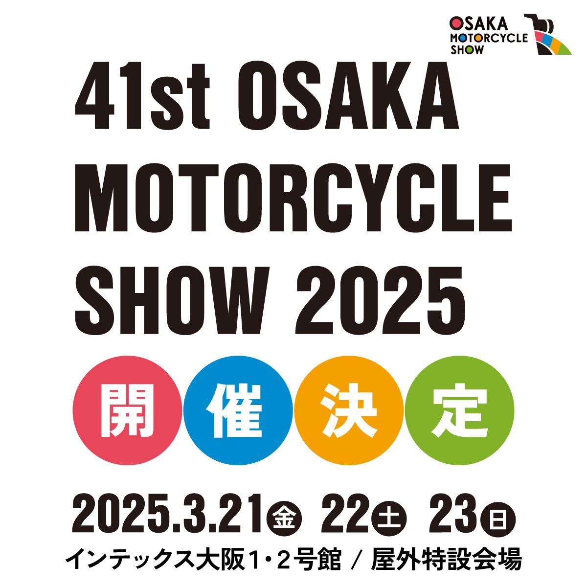 第41回大阪モーターサイクルショー20252025年3月21日（金）～23日（日）　10:00〜17:00 インテックス大阪1・2号館／屋外特設会場