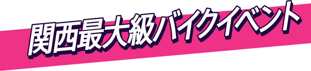 関西最大級バイクイベント