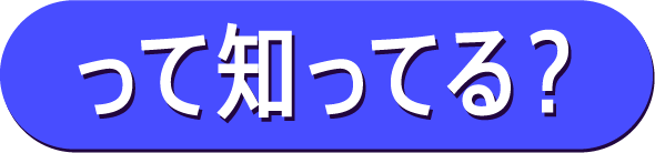 って知ってる？