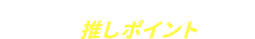 バイク好きも全く知らない人も必見！イベントの推しポイントご紹介