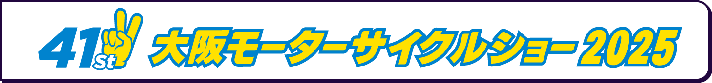 41st 大阪モーターサイクルショー2025