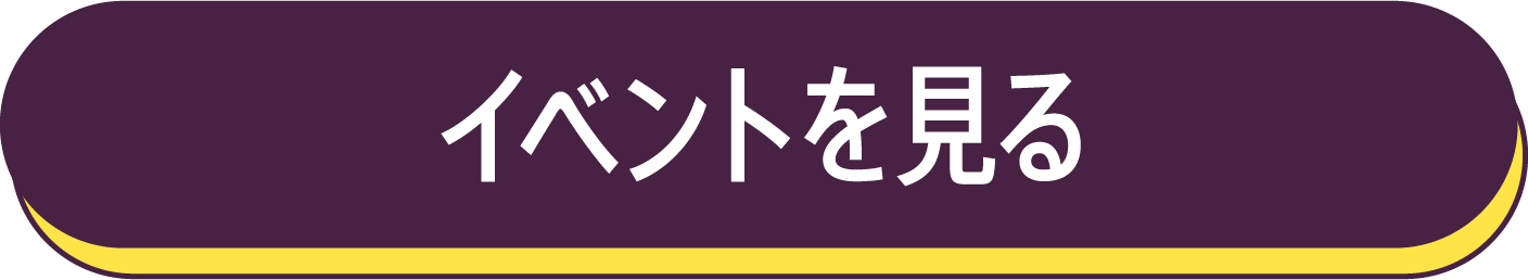 イベントを見る