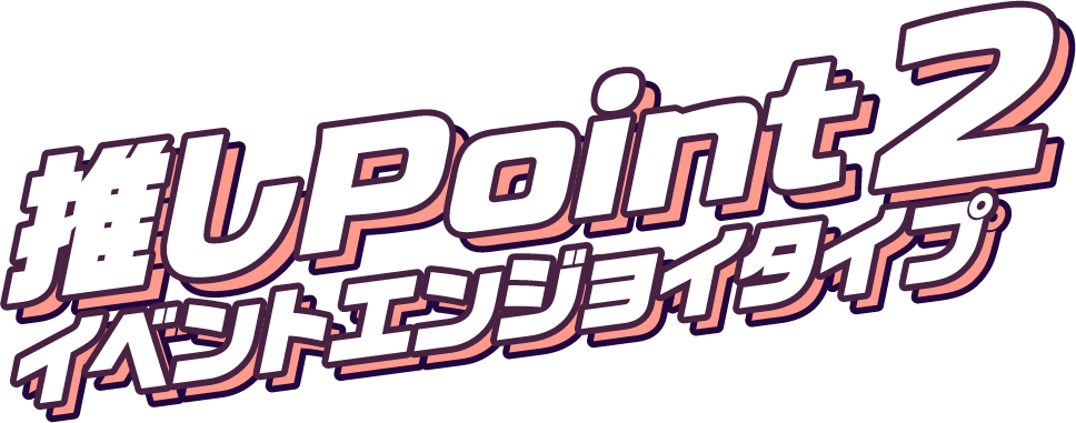 推しPoint2イベントエンジョイタイプ