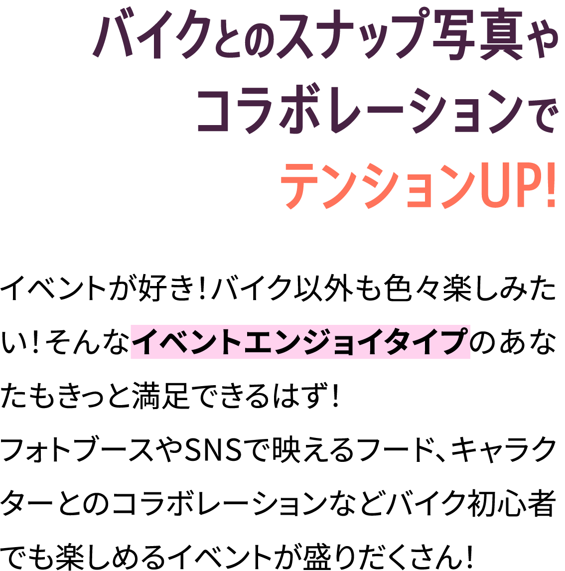 バイクとのスナップ写真やコラボレーションでテンションUP!