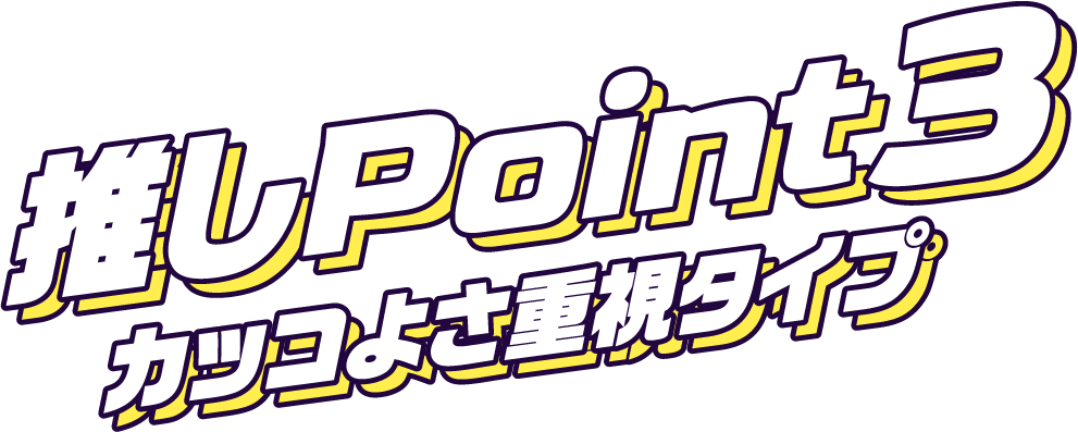 推しPoint3カッコよさ重視タイプ