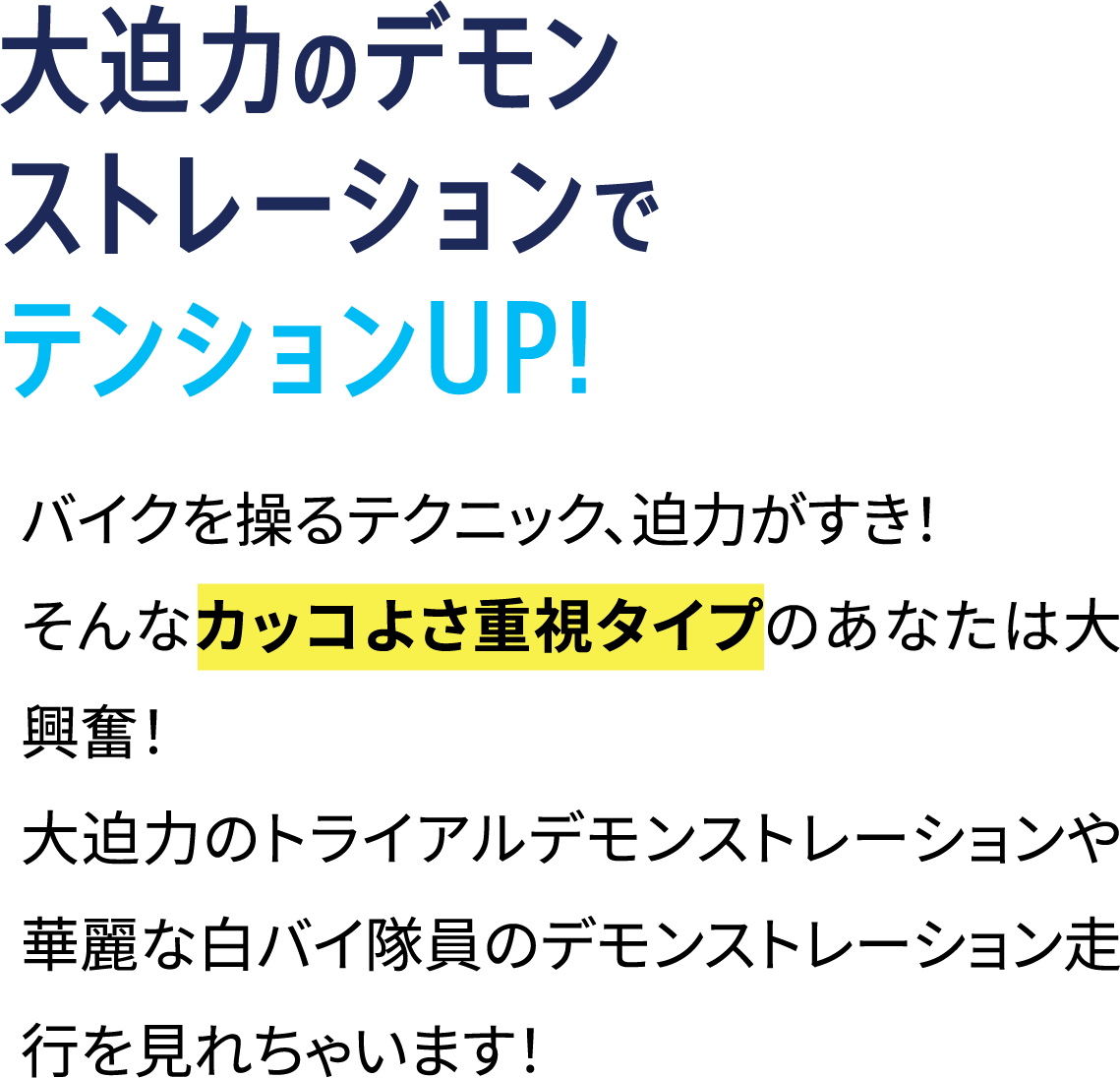 大迫力のデモンストレーションでテンションUP!