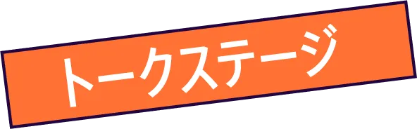 トークステージ