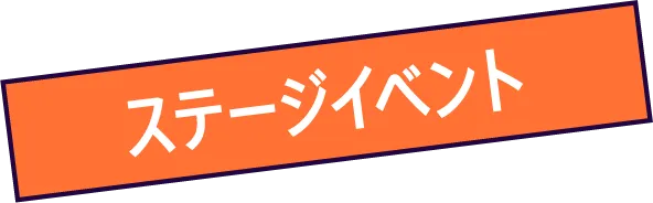 ステージイベント