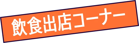 飲食出店コーナー