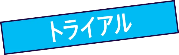 トライアル